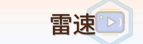 雷速 logo